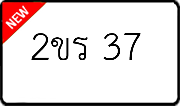 2ขร 37